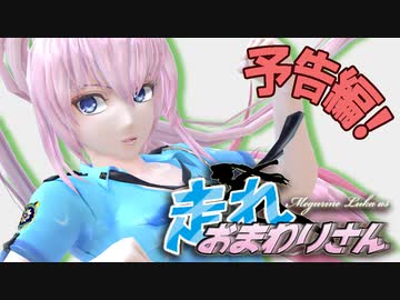 【予告動画】走れおまわりさん＋いつものコーナー【MMDアクション】