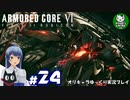 【アーマード・コアⅥ】ルビコンの猟犬　＃24【ゆっくり実況】※ネタバレ注意