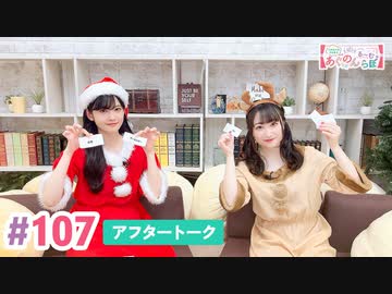 【高画質】大西亜玖璃・高尾奏音のあぐのんる～むらぼ♪第107回アフタートーク