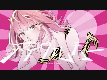 アイワナムチュー MAISONdes／みけだ【オリジナルMV・歌ってみた】