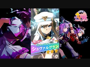 【ゲーム】ウマ娘プリティーダービー / シュヴァルグラン【 Grand itinéraire 】