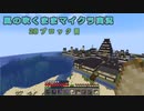 【Minecraft】風の吹くままマイクラ実況　28ブロック目【ゆっくり実況】
