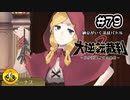 大逆転裁判2実況 ＃79　納豆がいく法廷バトル