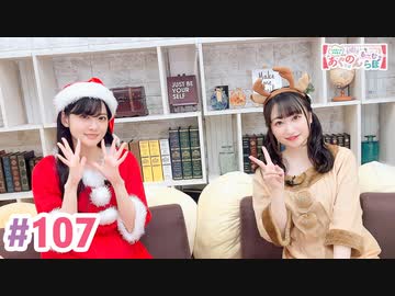 【高画質・完全版】大西亜玖璃・高尾奏音のあぐのんる～むらぼ♪第107回