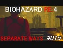 バイオハザードRE:4 separate ways #015