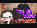 【ティア5物件攻略】 イクゾ！ Two Bit Tower！  【7Days to Die α21】