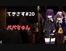 【ゆかりさん&ついなちゃん実況】てきさす-ババちゃん【The Texas Chain Saw Massacre 一家】part20
