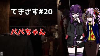 【ゆかりさん&ついなちゃん実況】てきさす-ババちゃん【The Texas Chain Saw Massacre 一家】part20