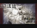 【大逆転裁判1&2#２７法廷】奥様は猛獣【初見実況】