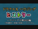 ドラクエⅩハウジングヒストリー ハウジング万博2023編 3日目7「狩竜拠点「旅鳥の雨宿」」ドゥナさん