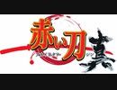 赤い刀 真 鍔競合