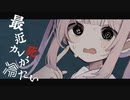 【クリスマスなのに？】最近カレ死が冷たいの / みつあくま　歌ってみた໒꒱【カペラ】
