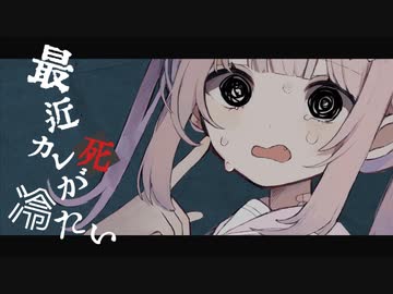 【クリスマスなのに？】最近カレ死が冷たいの / みつあくま　歌ってみた໒꒱【カペラ】
