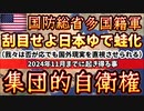 20231219_【□□遂に多国籍軍形成！】『この道はいつか来た道、ああ、そうだよ《 Show The Flag ! 》』脱税メガネ政権に残された道は《 ﾀﾋ or ﾗｲｳﾞ》のどれか１択のみ！