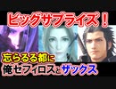 【衝撃伏線】忘らるる都に「俺」セフィロスとザックス！【ビッグサプライズ】