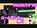 【ルームランナー】実際に歩くFallout4VR 28.5歩目【結月ゆかり/東北きりたん/ずんだもん実況】
