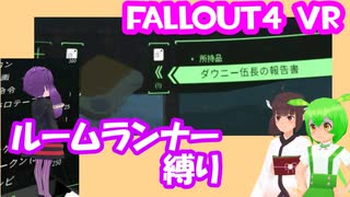 【ルームランナー】実際に歩くFallout4VR 28.5歩目【結月ゆかり/東北きりたん/ずんだもん実況】