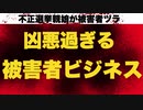 【選挙違反でボロ儲け】善悪逆転！悪辣な被害者ビジネス！【ジュリアーニさんに非道な判決】