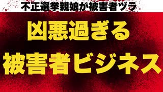 【選挙違反でボロ儲け】善悪逆転！悪辣な被害者ビジネス！【ジュリアーニさんに非道な判決】