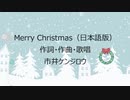 【Lyric Video】Merry Christmas（日本語版）市井ケンジロウ