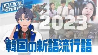 【SeeHa】ザ・グローリーから暴龍的まで！2023年を盛り上げた韓国の話題の単語！ [#新語流行語]