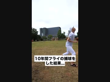 ホモと見る高く打ち上げたボールを10年間待ち続けた男