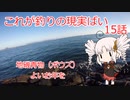 これが釣りの現実ばい15（地磯青物狙い）【VOICEROIDフィッシング】