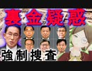 知識０から知る【自民党裏金疑惑】大スキャンダルの派閥の犯罪、政治家逮捕まである問題をマザランが超分かりやすく解説！