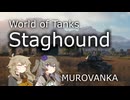 【WoT】Staghound Mk. IIIでムロヴァンカ 冥鳴ひまり&春日部つむぎ実況 20231025