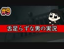 #9 ～舌足らずな男の実況～「VISAGE」