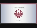 【人力刀剣乱舞】上.辺.だ.け.の.祝.福 ＋おまけ【大包平・鶯丸】