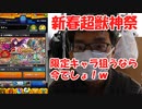 【#2 新春超獣神祭】100連神引き御免！新限定キャラマナ出しちゃいましょう！ モンスト 後編