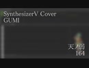#57_gm 天ノ弱 - 164 covered by GUMI【SynthesizerV】NSTL