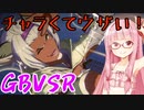 【GBVSR】フリープレイで楽しむアカネちゃん 第4話「ウザい3人組」【VOICEROID実況】