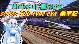 500系typeeva乗車記【WhiteCul】