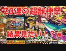 【超獣神祭】20連した結果見たい！？（笑）モンスト