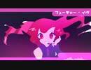 【フューチャー・イヴ】 Cover重音テト