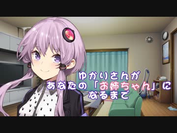 ゆかりさんがあなたの「お姉ちゃん」になるまで【A.I.VOICE劇場】