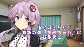 ゆかりさんがあなたの「お姉ちゃん」になるまで【A.I.VOICE劇場】