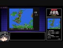 【ゆっくり実況】アドバンスド大戦略を遊びたい　その２０ 【シーライオン/前編】
