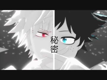 【MMDヒロアカ】秘密【幼馴染】