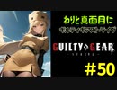 わりと真面目にギルティギアストライヴ＃50　ミリア（みやび）