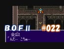 やり損ねた名作　ブレスオブファイアⅡを初プレイ【実況プレイ】 part22