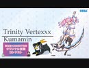 [第五回チュウニズム楽曲公募]　Trinity Vertexxx - Kumamin