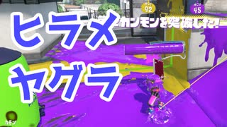 【スプラ3】飛び越えたり裏取りしたり（キワメルトゥーン #261）