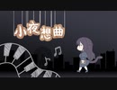 【NNIオリジナル】小夜想曲【ガチ恋粘着獣手描き】