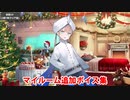 Fate/Grand Order ネモ 追加マイルームボイス集（クリスマス2023開始）