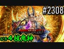 【英傑大戦】 決めるぞ！下剋上 #2308 vs４枚鬼神