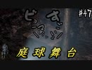 【零 ～濡鴉ノ巫女～】幽ノ宮に響くミュージカル的な何か！#47【F.F.K劇場】