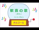 オルゴール ・ 歓喜の歌 (第九) ／ ベートーヴェン
